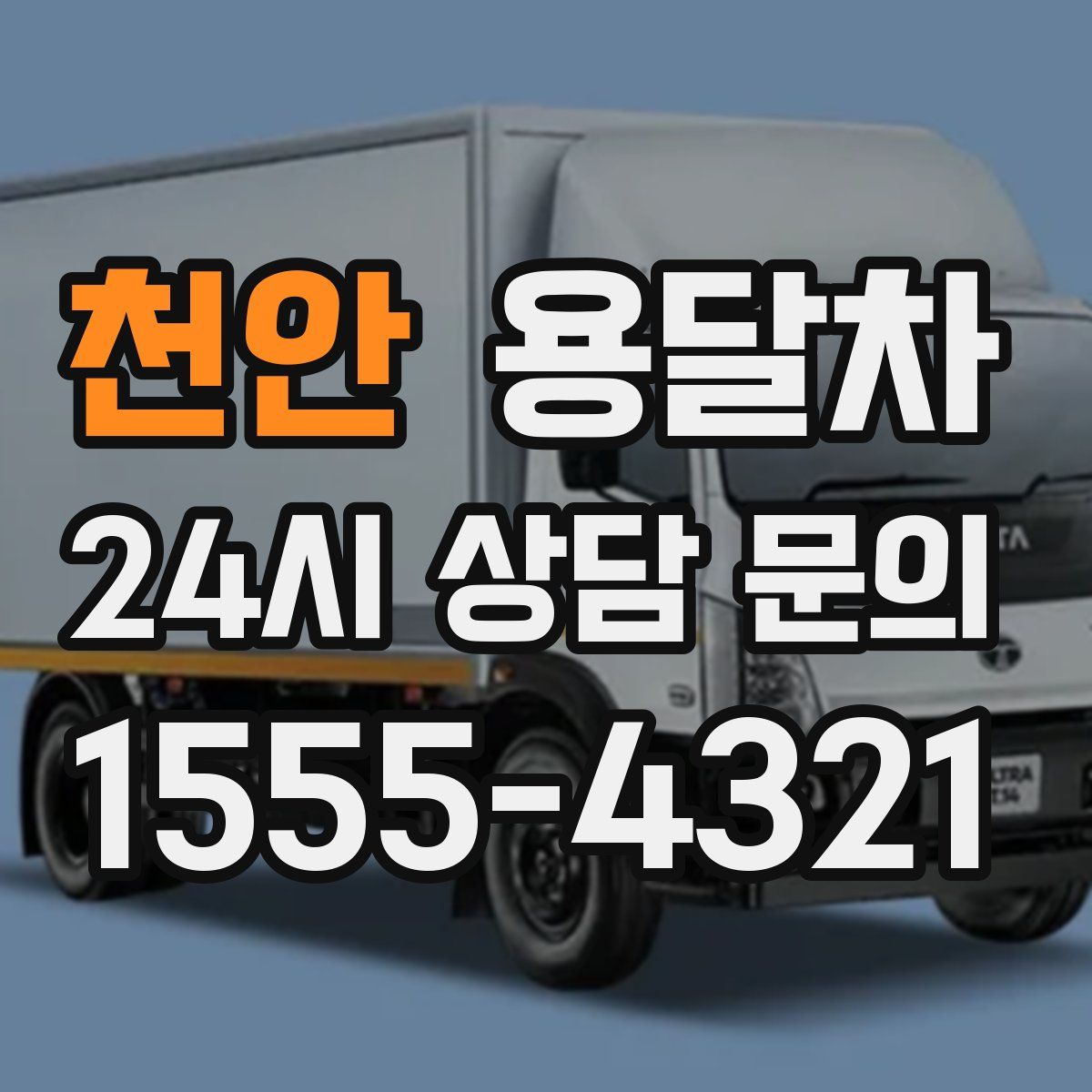 천안 용달차
