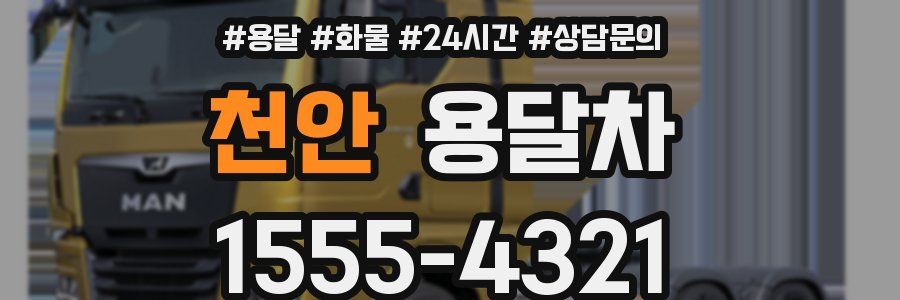 천안 용달차