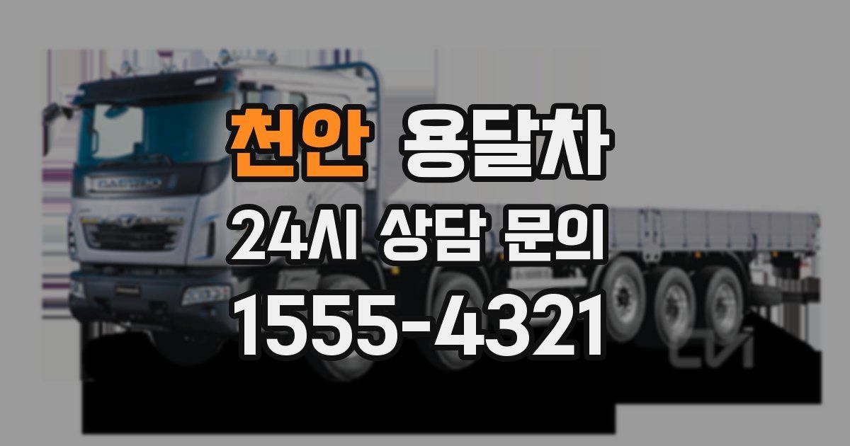 천안 용달차