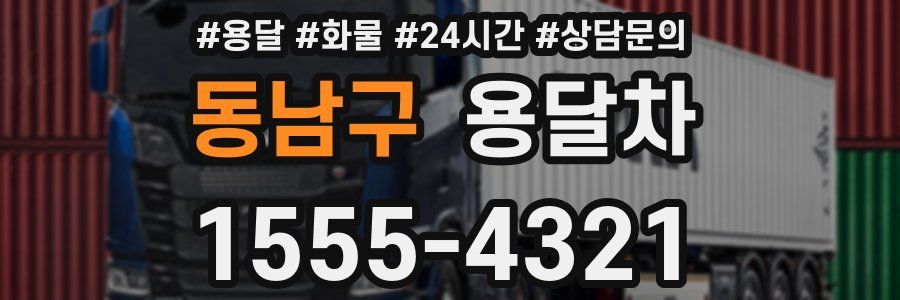 동남구 용달차