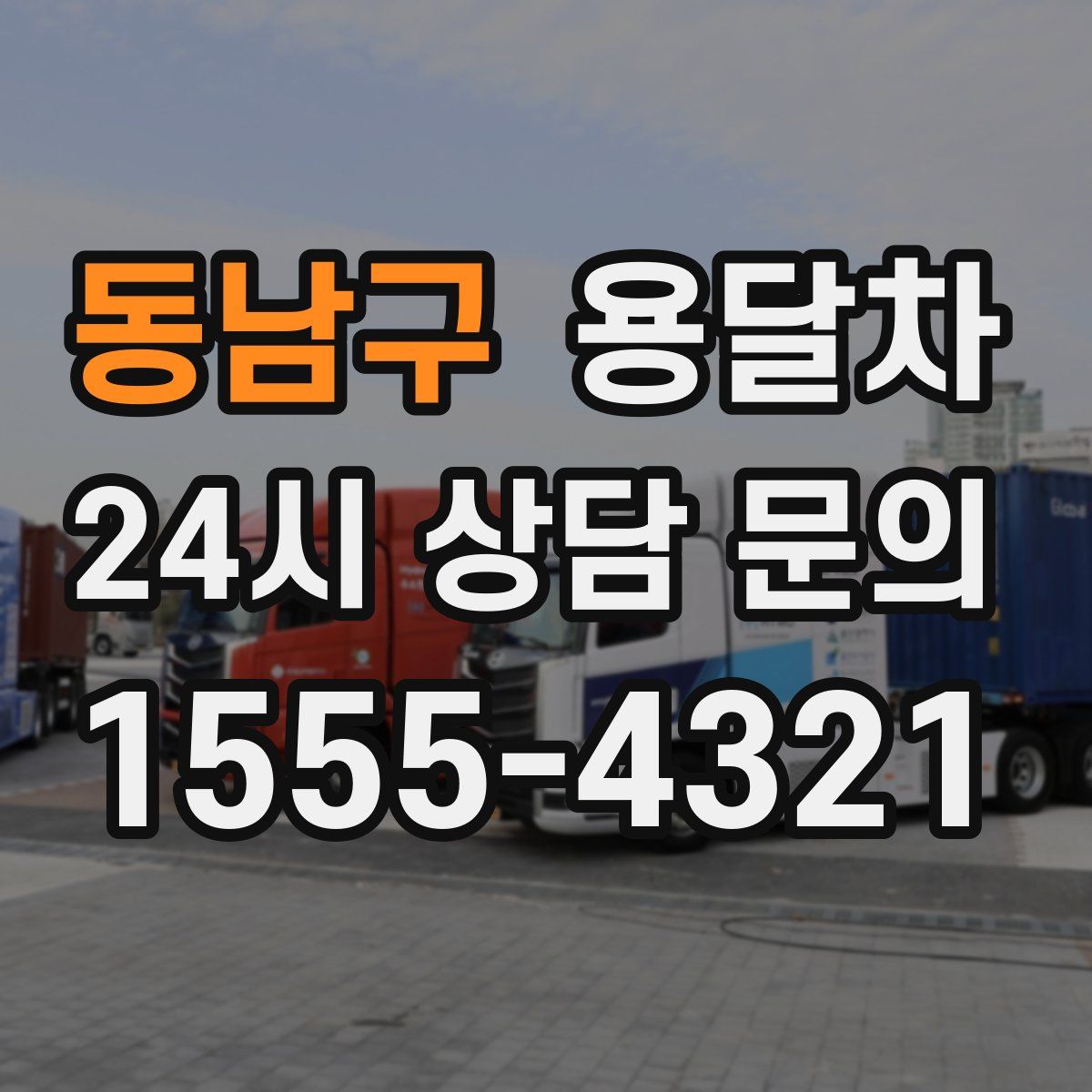 동남구 용달차