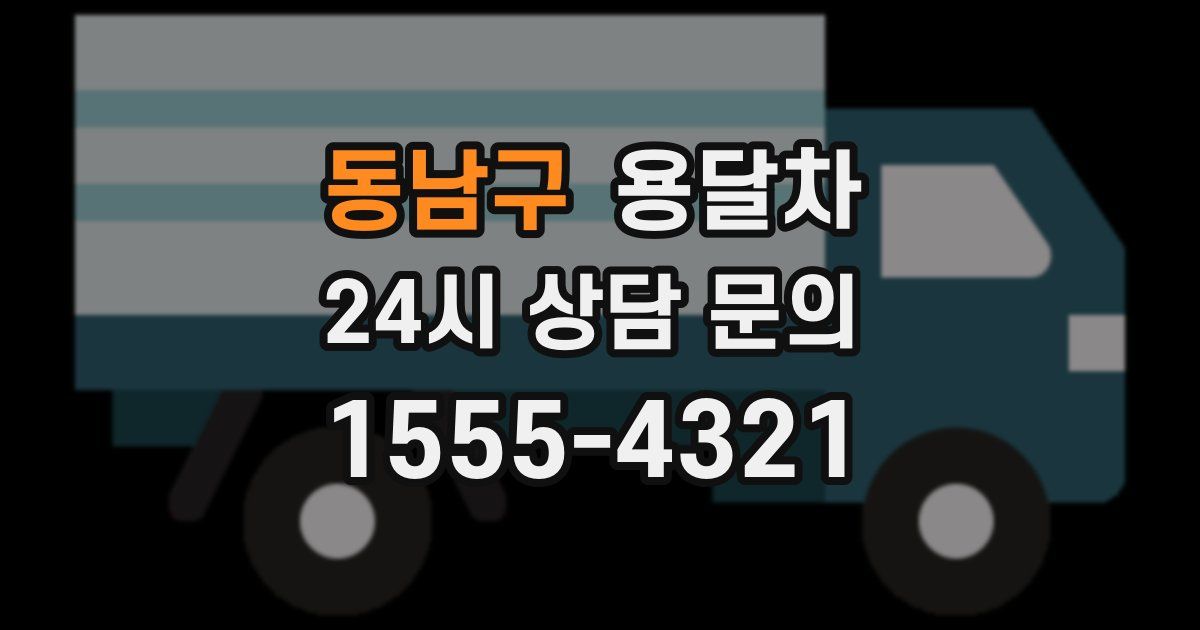 동남구 용달차
