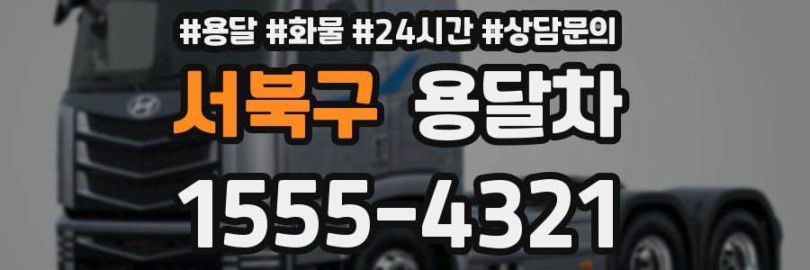 서북구 용달차