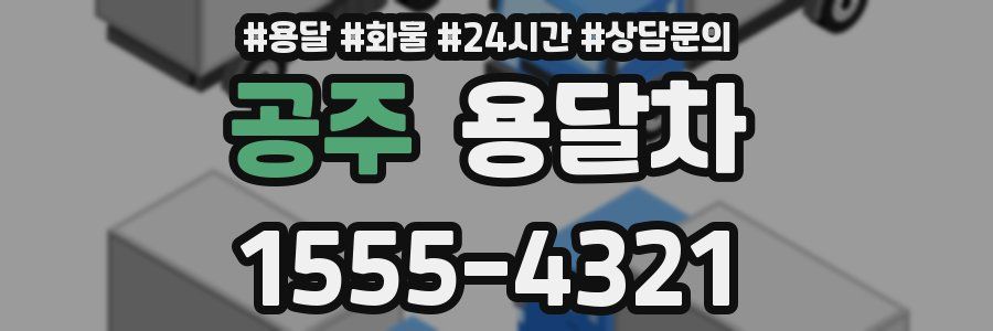 공주 용달차