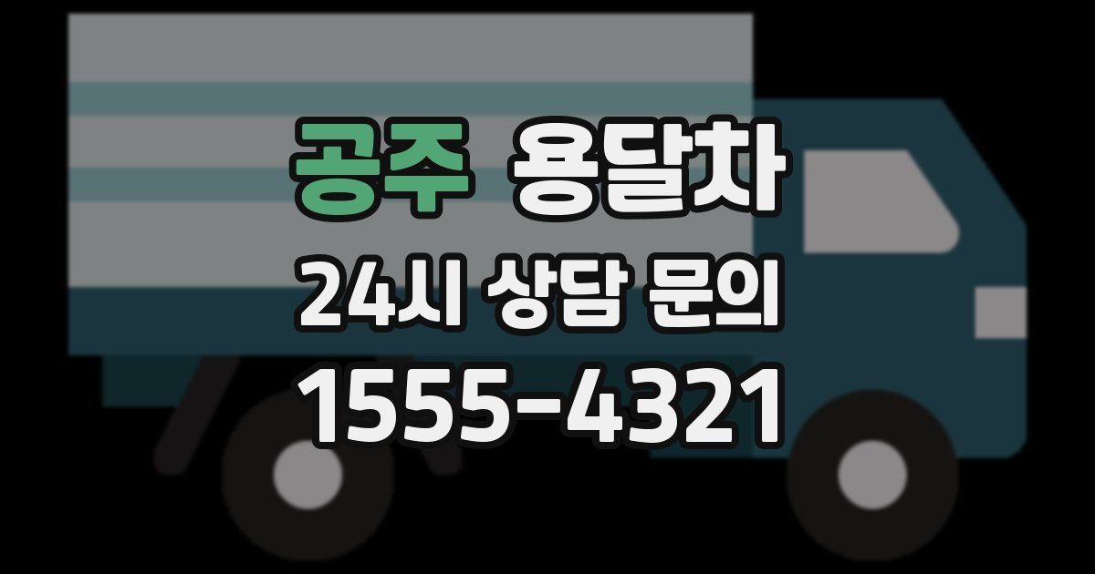 공주 용달차