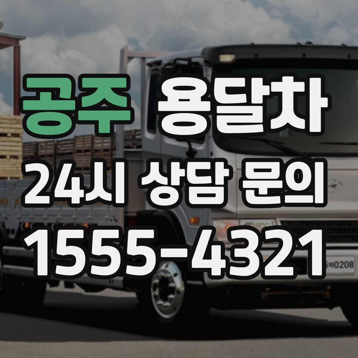 공주 용달차