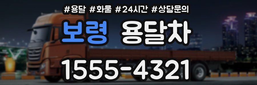 보령 용달차