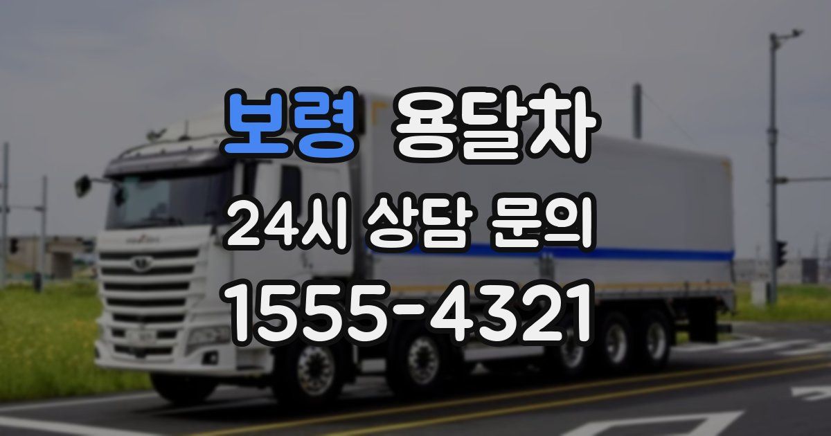 보령 용달차