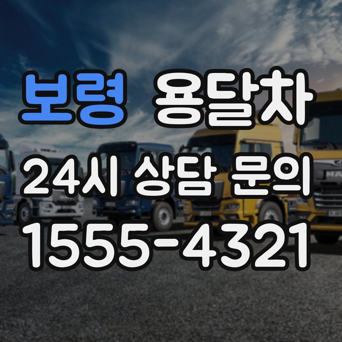 보령 용달차