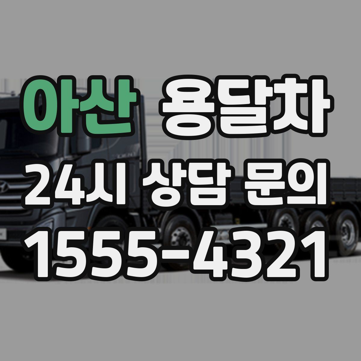 아산 용달차