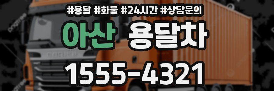 아산 용달차
