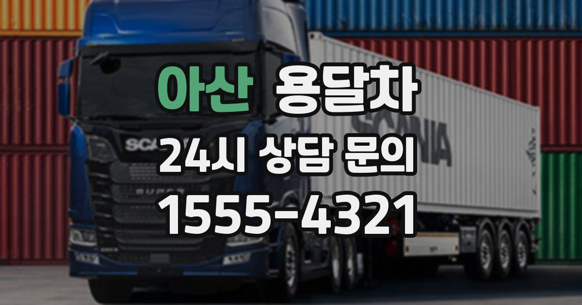 아산 용달차
