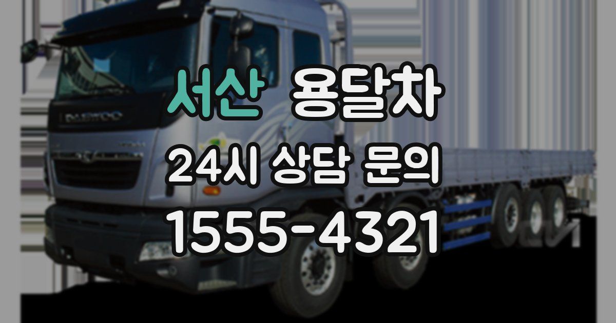 서산 용달차