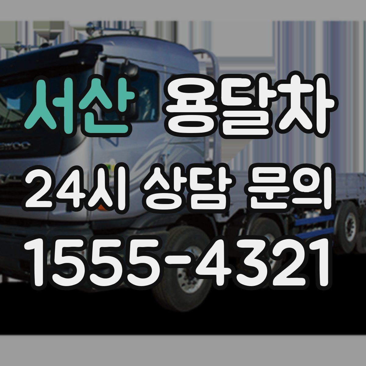 서산 용달차