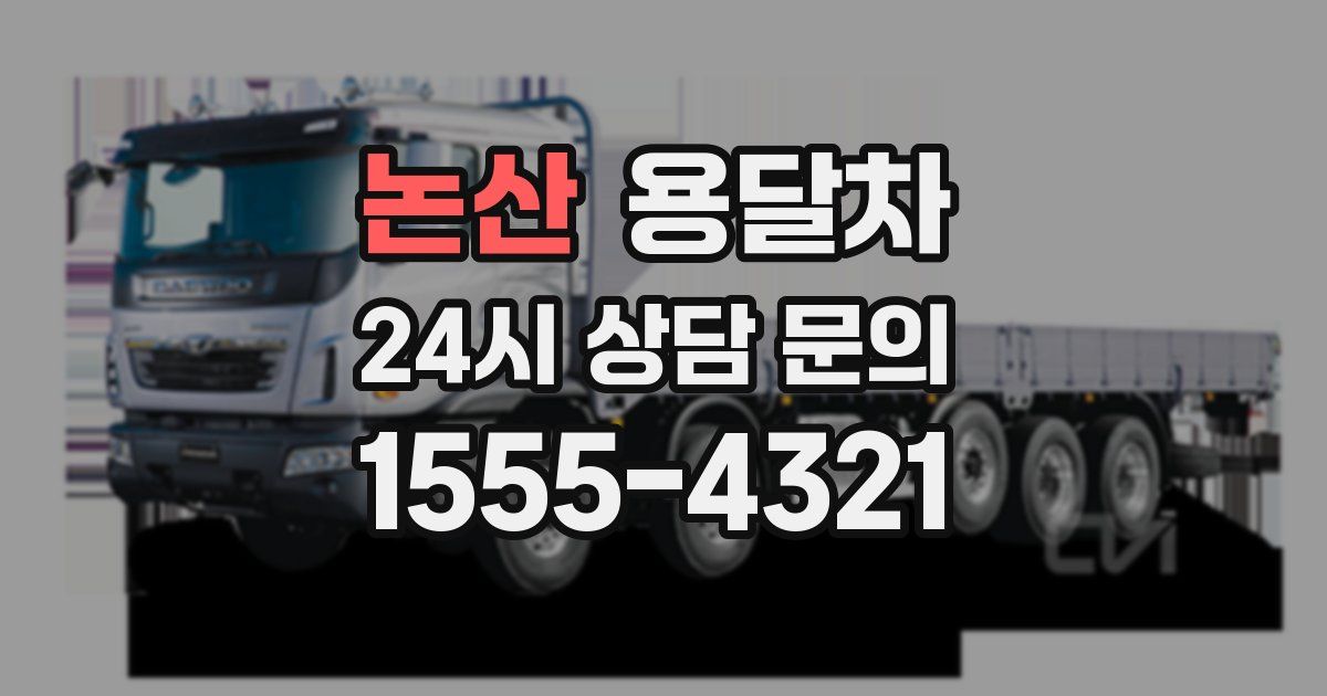 논산 용달차