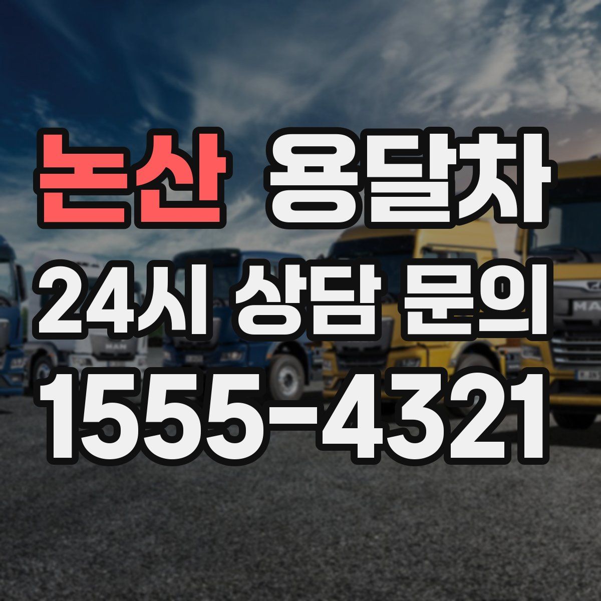 논산 용달차