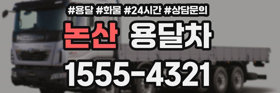 논산 용달차