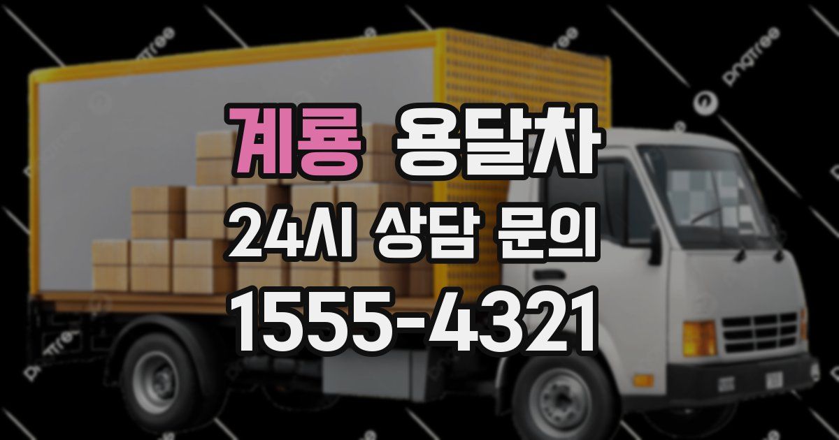 계룡 용달차