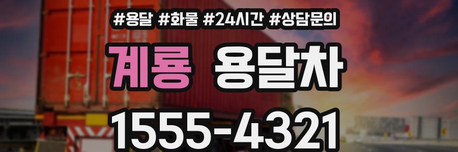 계룡 용달차