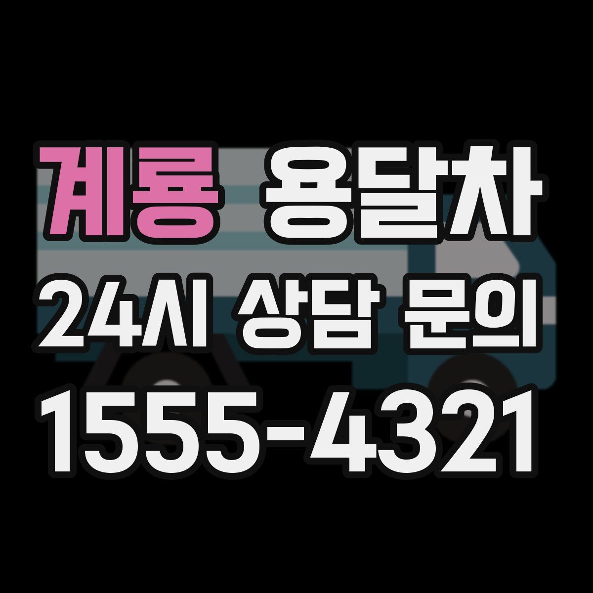 계룡 용달차