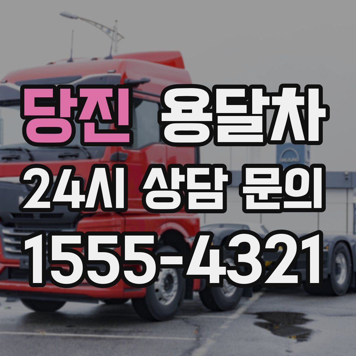 당진 용달차
