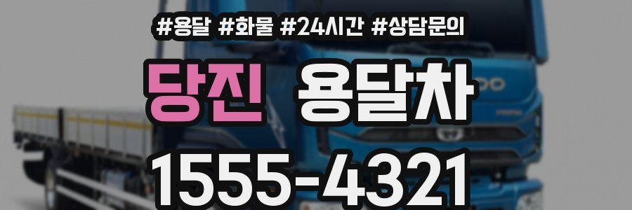 당진 용달차