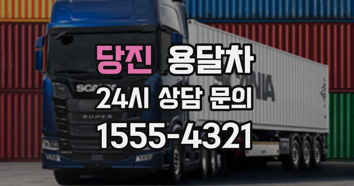 당진 용달차