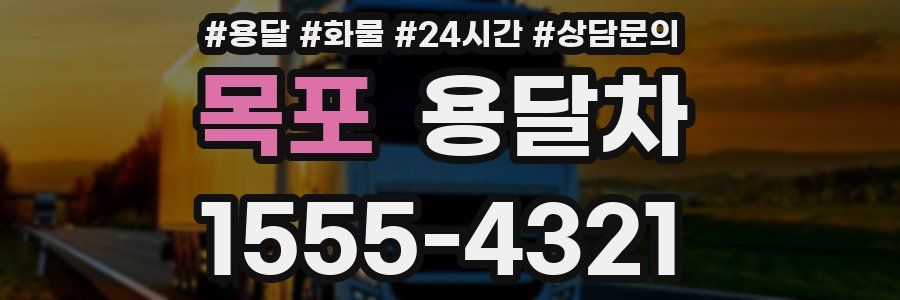 목포 용달차