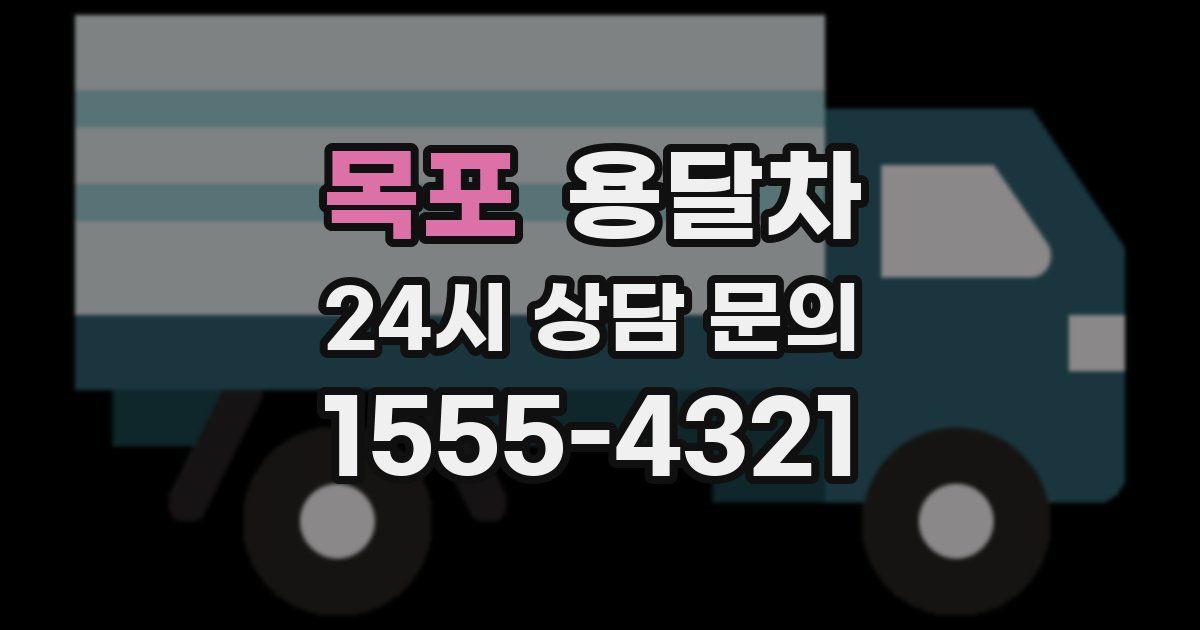 목포 용달차