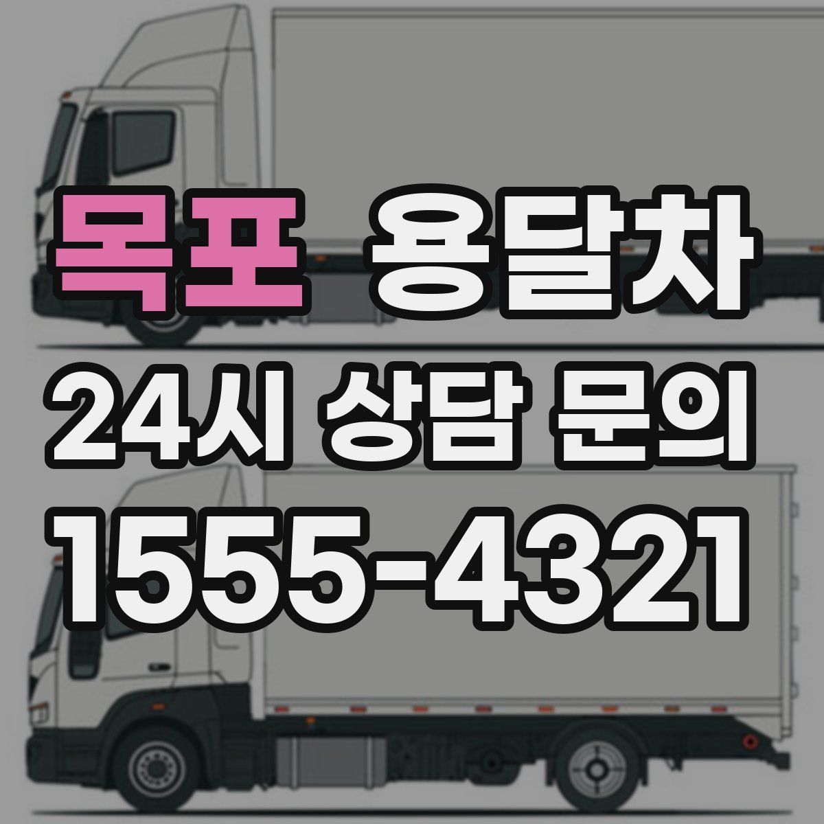 목포 용달차