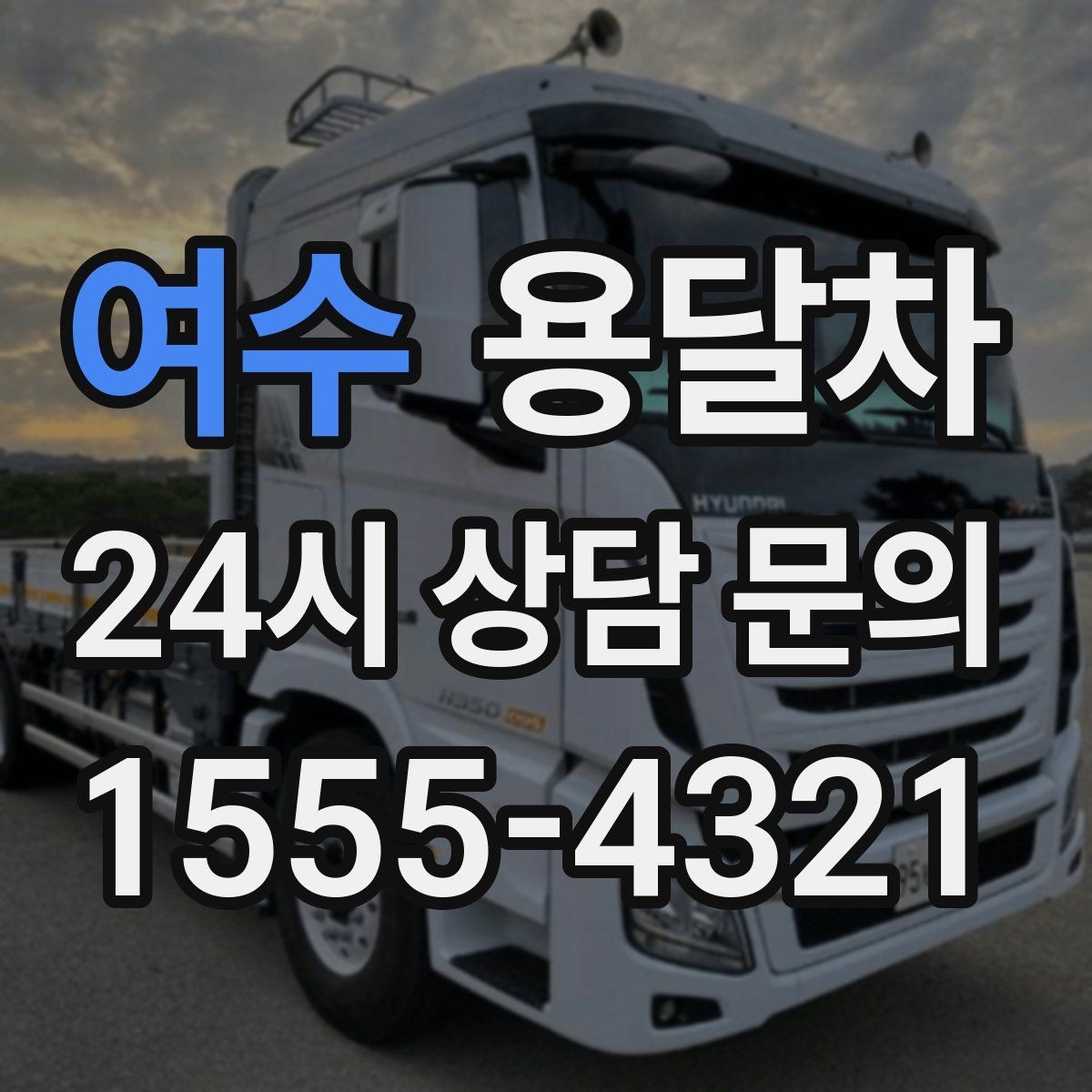 여수 용달차 기사 선택 시 확인해야 할 기본 정보