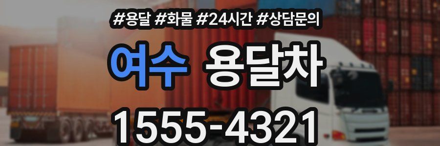 여수 용달차