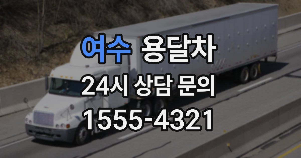 여수 용달차