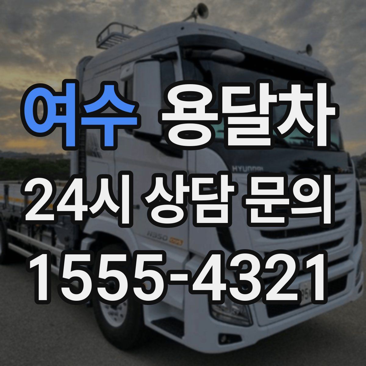 여수 용달차