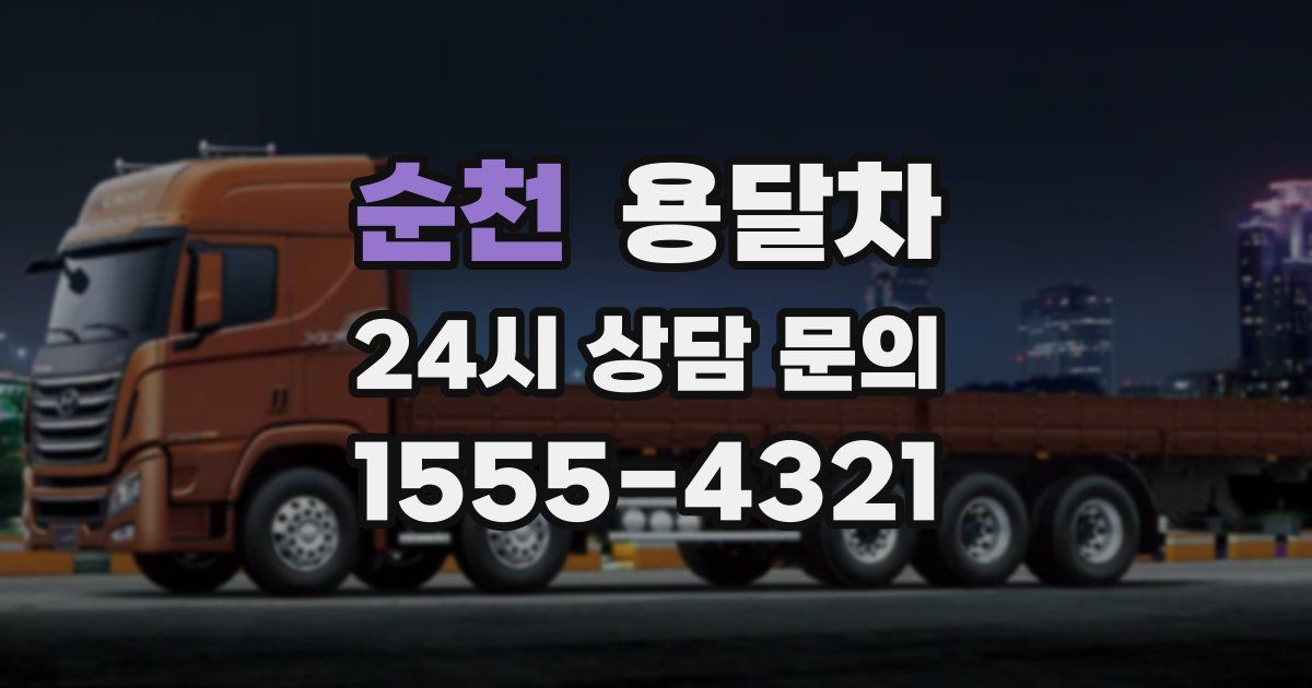 순천 용달차
