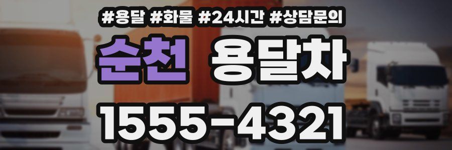 순천 용달차