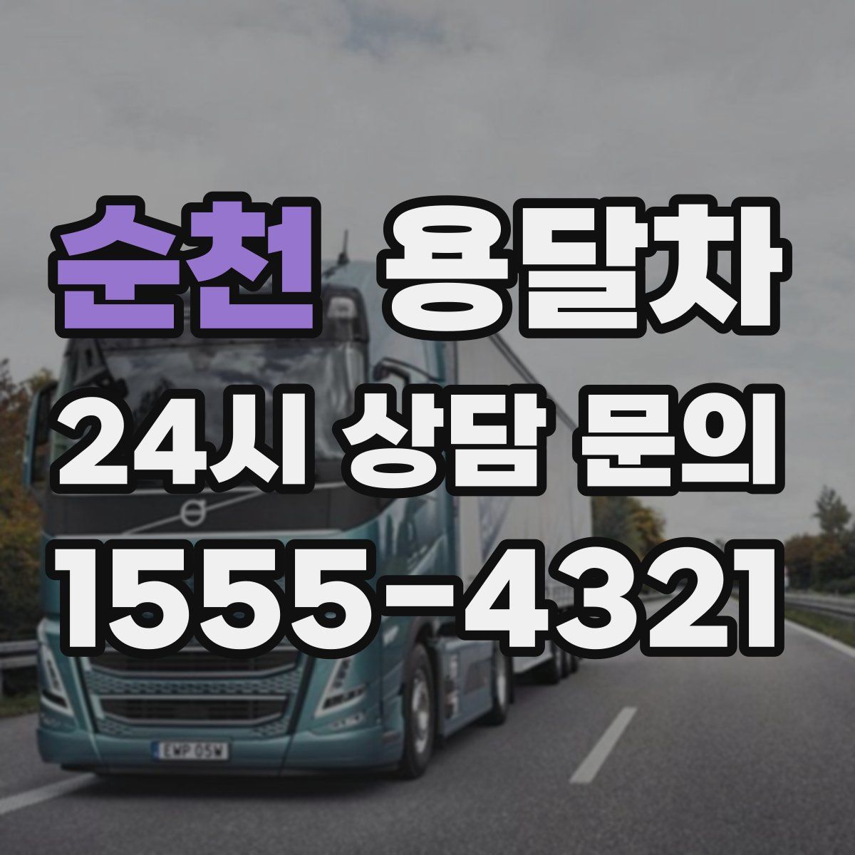 순천 용달차