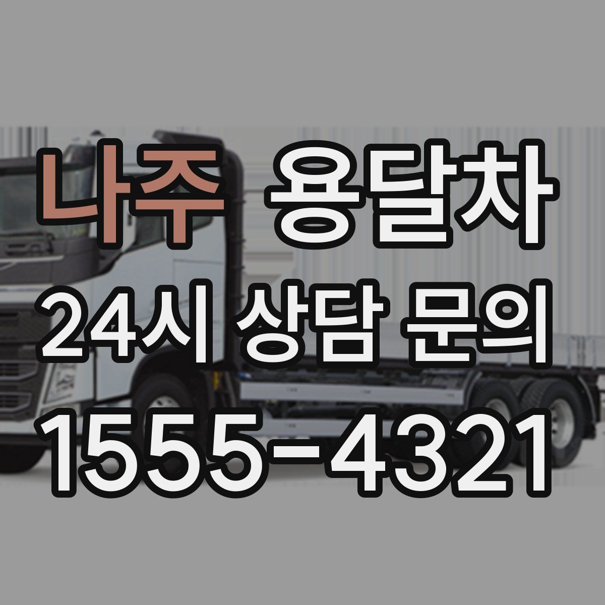 나주 용달차