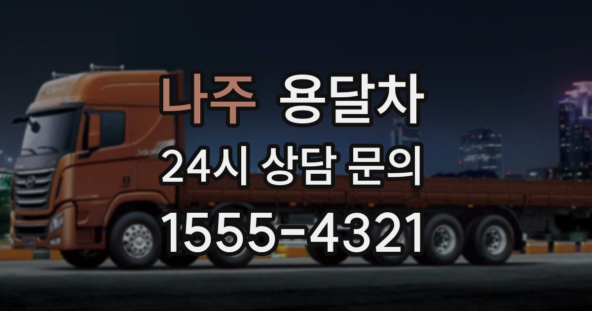 나주 용달차
