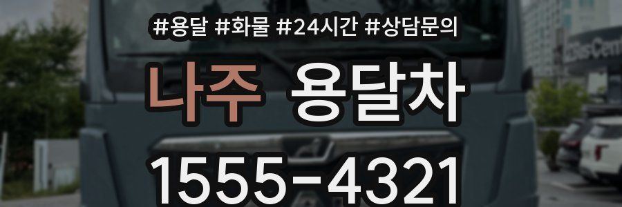 나주 용달차