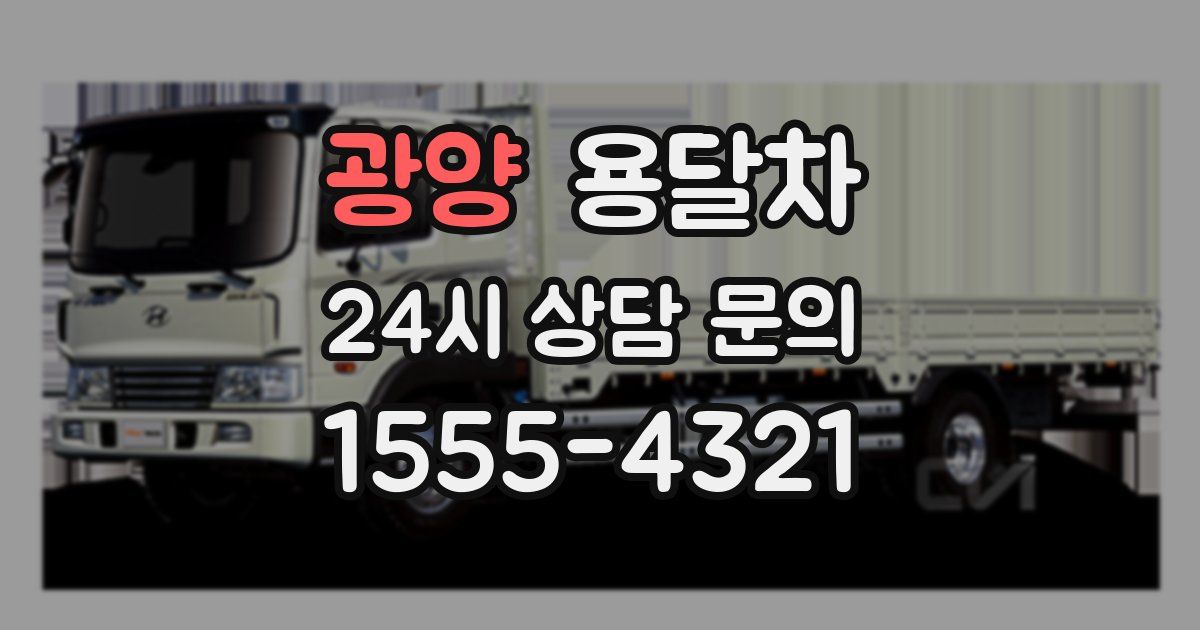 광양 용달차