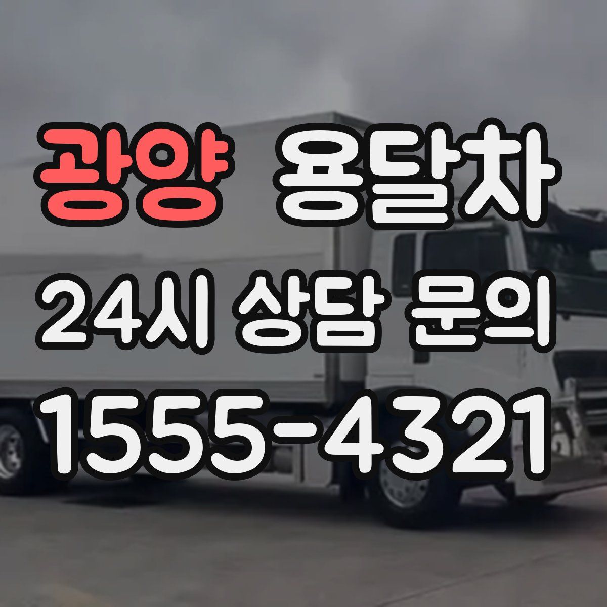 광양 용달차