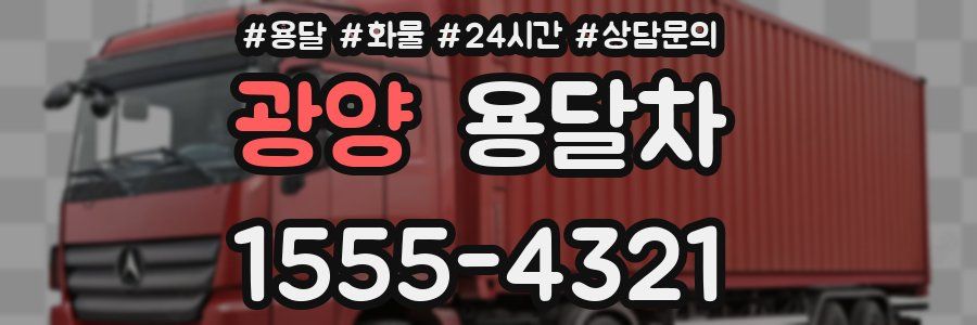광양 용달차