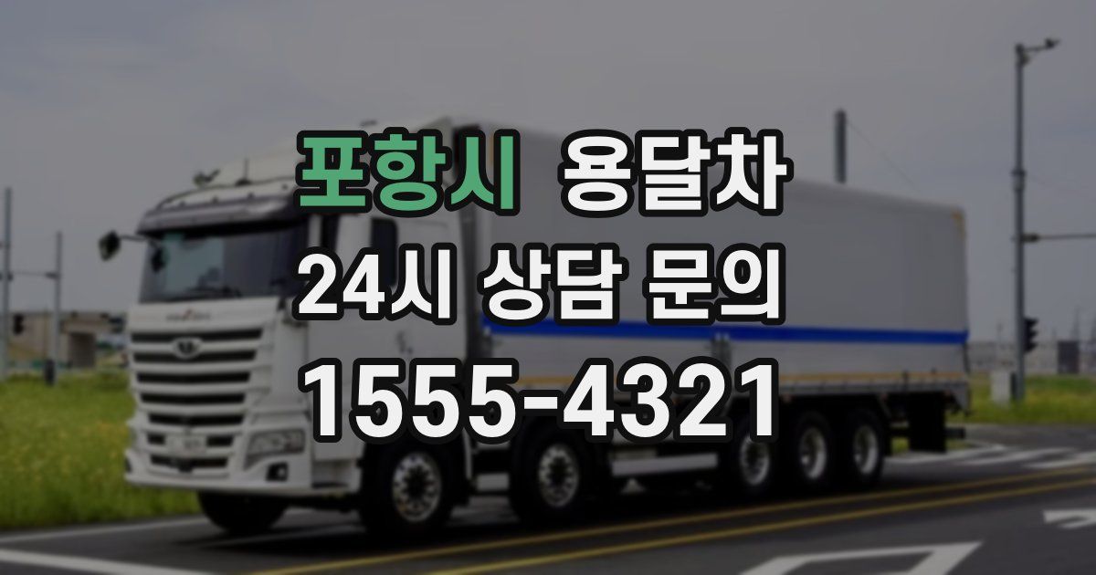 포항시 용달차