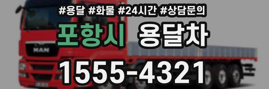 포항시 용달차