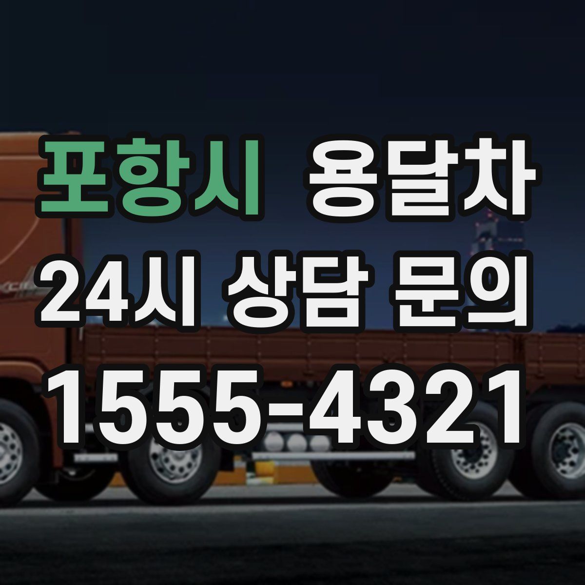 포항시 용달차