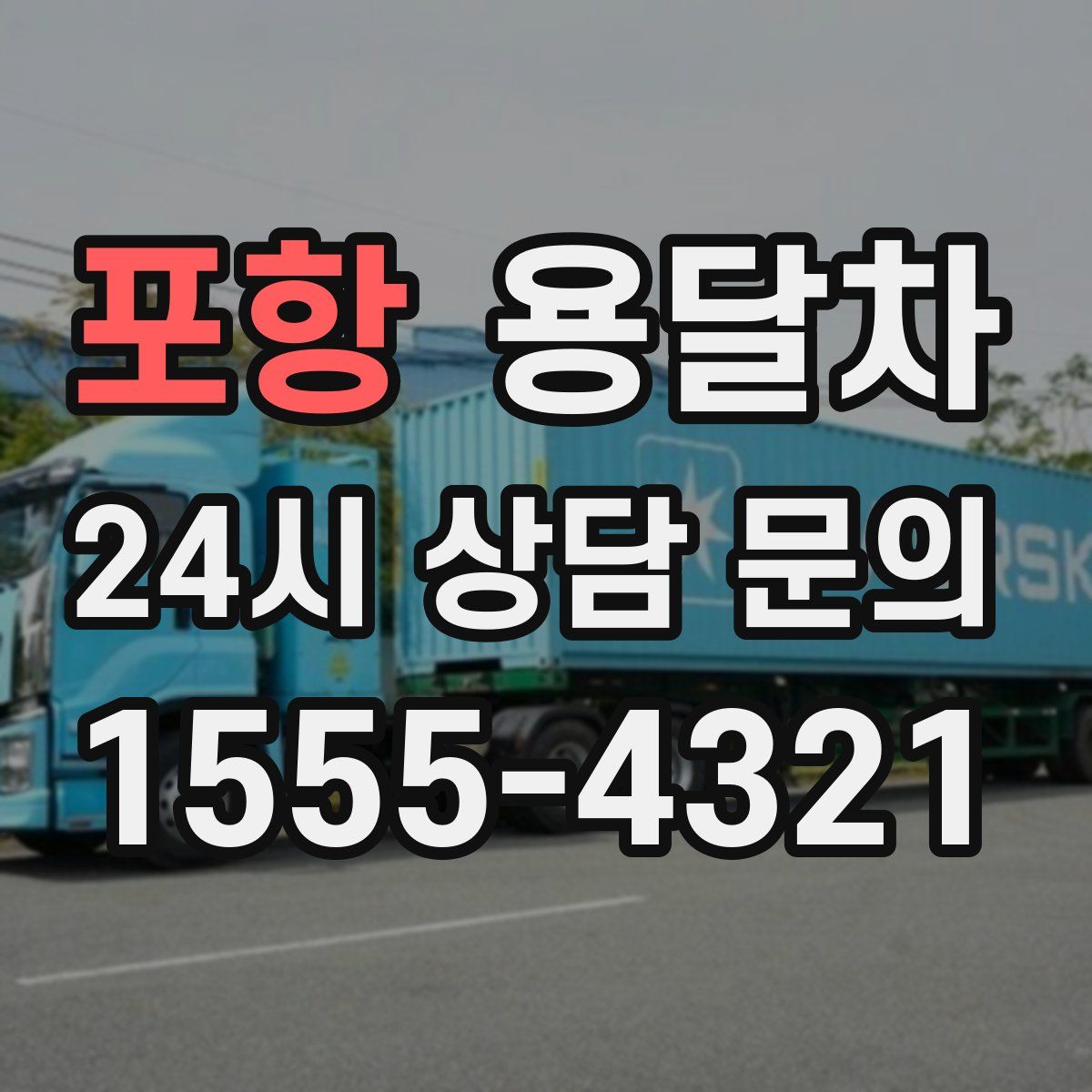 포항 용달차