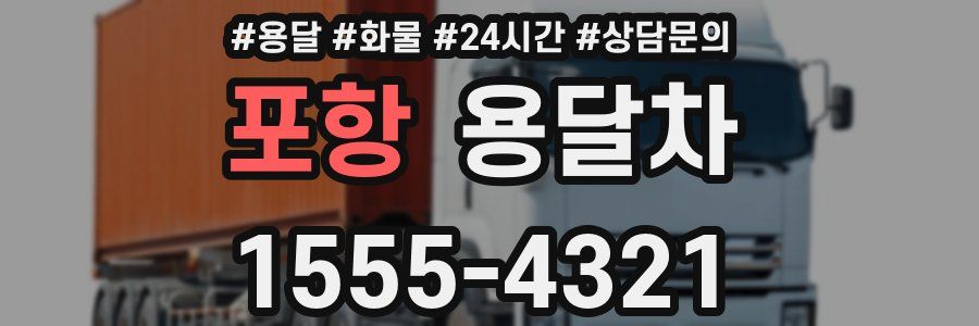 포항 용달차