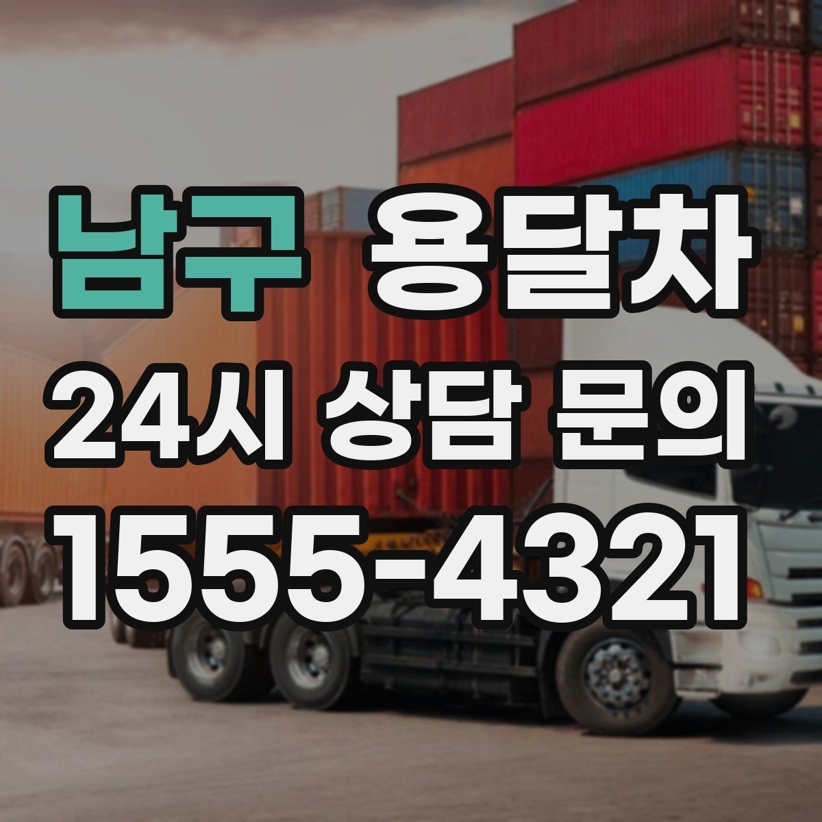 남구 용달차 서비스를 알아볼 때 후기와 평점 보는 법