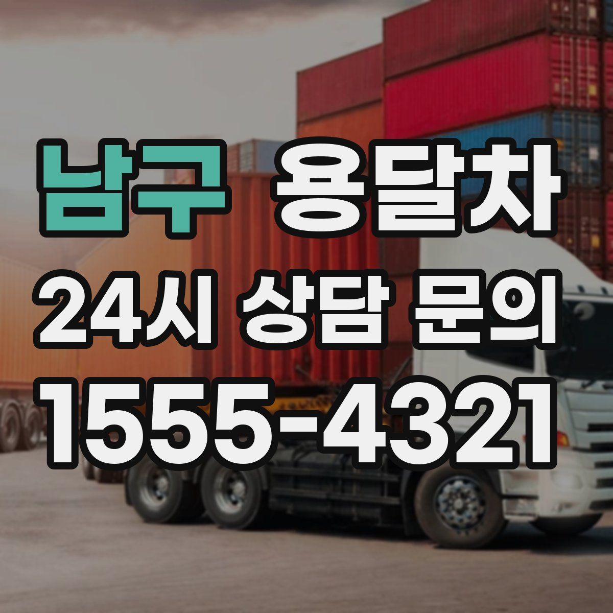 남구 용달차